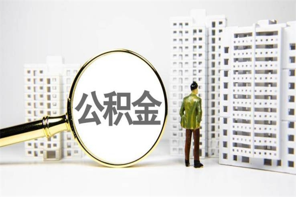 公积金年检流程河南_响水公积金代办在职离职封存服务